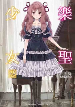 樂聖少女（2）【二手書_近全新】TAAZE讀冊生活