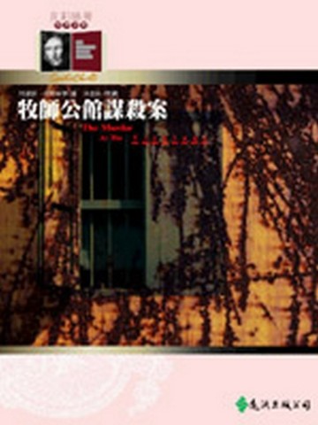 牧師公館謀殺案【二手書_良好】TAAZE讀冊生活