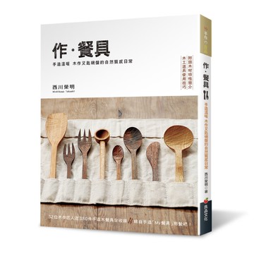 作．餐具：手造溫暖木作叉匙碗盤的自然質感日常