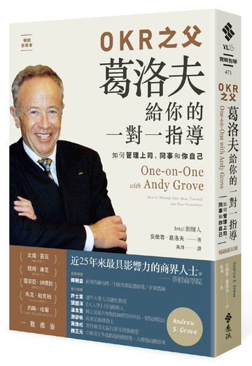 OKR之父 葛洛夫給你的一對一指導：如何管理上司、同事和你自己（暢銷新裝版）