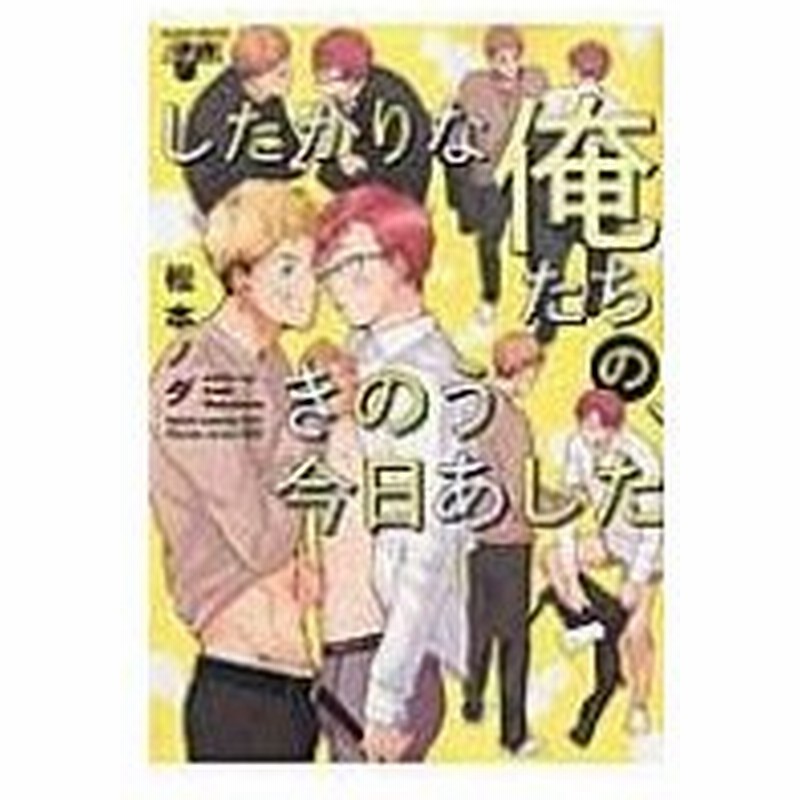 したがりな俺たちの きのう今日あした ジュネットコミックス ピアスシリーズ 松本ノダ コミック 通販 Lineポイント最大0 5 Get Lineショッピング