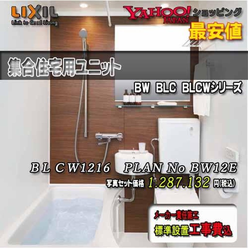 BW-1116LBE　LIXIL INAX 集合住宅向けバスルーム 送料無料 - 2