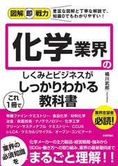 [書籍] 化学業界のしくみとビジネスがこれ1冊でしっかりわかる教科書 (図解即戦力:豊富な図解と丁寧な解説で、知識0でもわかりやすい!) 