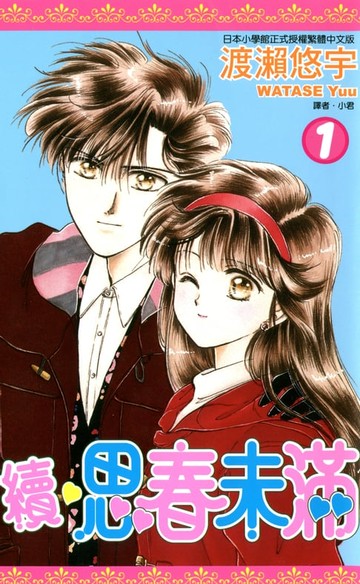 【電子書】續.思春未滿(01)