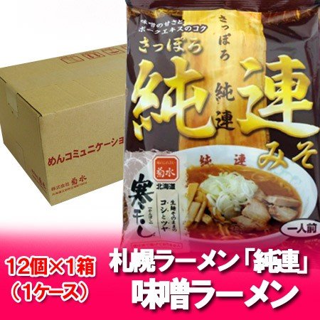 純連 ラーメン 送料無料 味噌ラーメン 札幌ラーメン 純連 北海道のみそラーメン スープ付き 12個入1箱(1ケース) 札幌ラーメン 純連