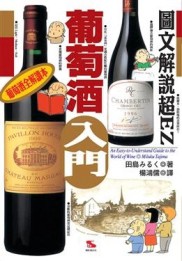 葡萄酒入門【二手書_良好】TAAZE讀冊生活