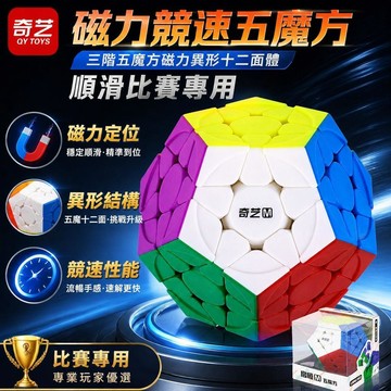 💥臺灣優選💥奇藝三階五魔方磁力異形十二面體順滑比賽專用不規則兒童益智玩具