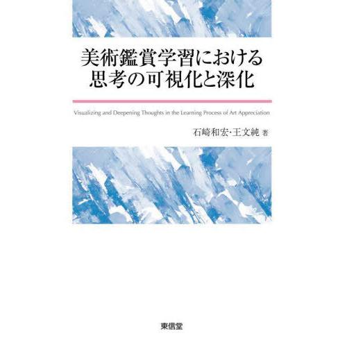 美術鑑賞学習における思考の可視化と深化