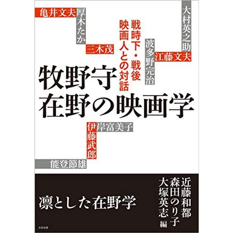 牧野守 在野の映画学