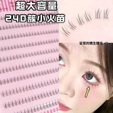 免膠假睫毛 小火苗下睫毛 濃密自然仿真假睫毛 新手分段懶人下睫毛 大容量假睫毛 防水防汗 根根分明 無痕透明梗假睫毛