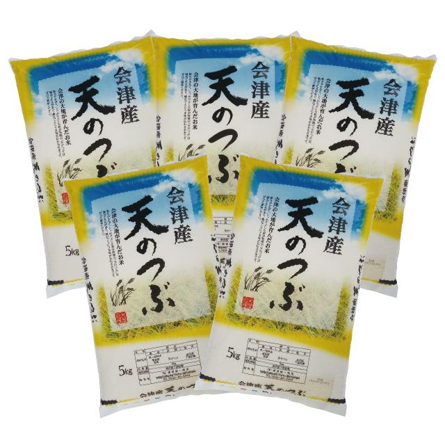 新米 天のつぶ 精米 25kg（5kg×5）会津産 令和5年産 お米 ※九州は送料別途500円・沖縄は送料別途2500円