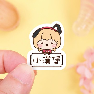 【正版原創】耐高溫 防水姓名貼-小可愛變裝秀2/AB款多尺寸可選