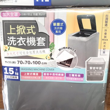 台灣製造強耐大圓滿抗污上掀洗衣機全罩套