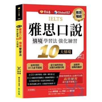 常春藤雅思IELTS雅思口說情境學習法：強化練習10大情境(IE03)