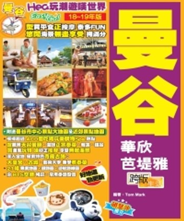 【電子書】Hea玩潮遊嘆世界EasyGO！曼谷（18－19年版）