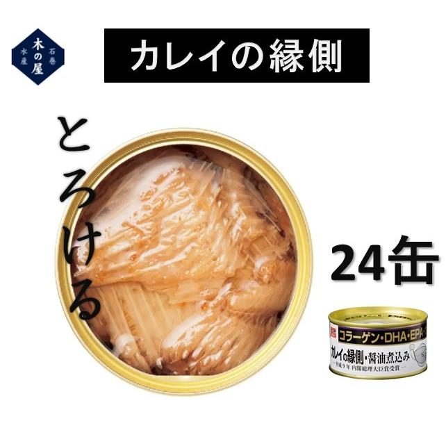 木の屋石巻水産　カレイの縁側醤油味付け　170g×24缶セット販売