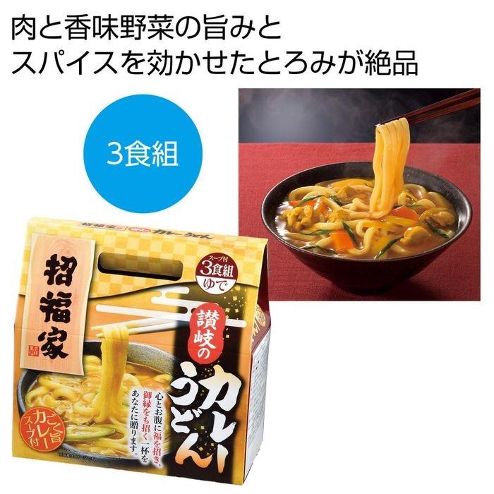 2564750 招福家 感謝の麺 讃岐のカレーうどん3食