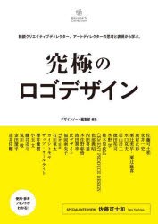 究極のロゴデザイン 精鋭クリエイティブディレクター,アートディレクターの思考と表現から学ぶ