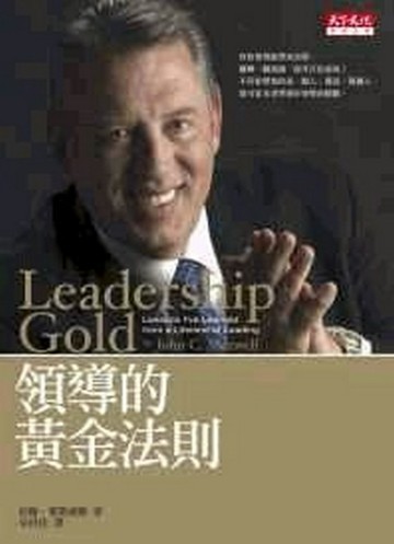 領導的黃金法則【二手書_良好】TAAZE讀冊生活