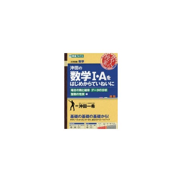 沖田の数学1・Aをはじめからていねいに 大学受験数学 場合の数と確率データの分析整数の性質編