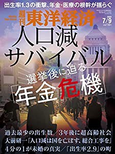 週刊東洋経済 2022年7 9号[雑誌](選挙後に迫る「年金危機」 人口減サバイバル)(中古品)