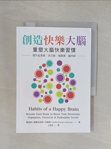 【書寶二手書T1／科學_YPA】創造快樂大腦：重塑大腦快樂習慣 提升血清素、多巴胺、催產素、腦內啡_羅瑞塔．葛蕾吉亞諾．布魯寧,  王美音