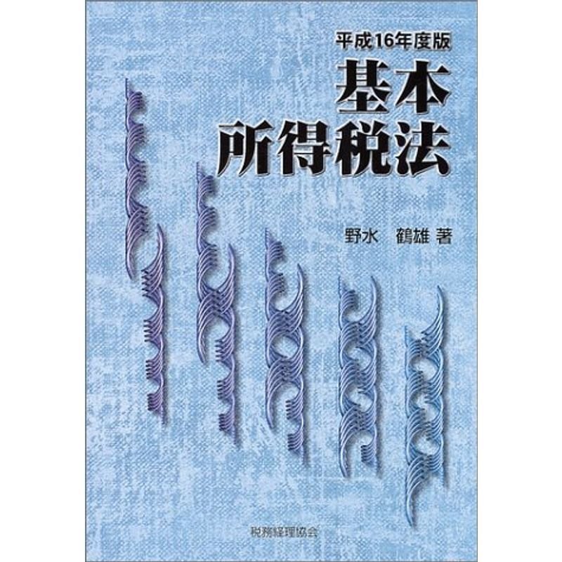 基本所得税法〈平成16年度版〉