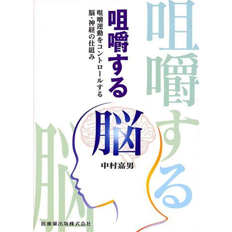 咀嚼する脳?咀嚼運動をコントロールする脳・神経の仕組み