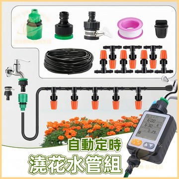 隔日到貨🌳自動澆花噴霧水管組【含定時器】 定時自動澆花套裝 智能澆水器套裝 自動定時澆水器 自動灑水器 霧化澆花套裝