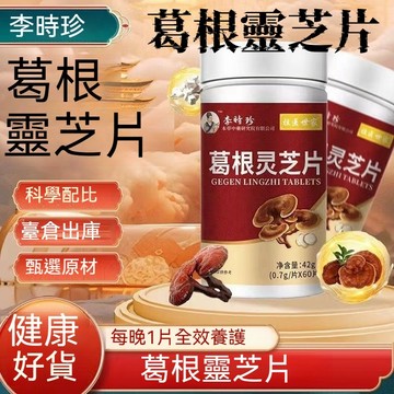 🔊台灣出貨 李時珍 效期最新 葛根靈芝片 養生靈芝 高含量 60顆 正品🔥🔥