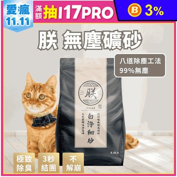 【朕】頂級無塵 3秒凝結礦砂4kg