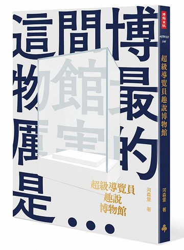 超級導覽員趣說博物館 /河森堡