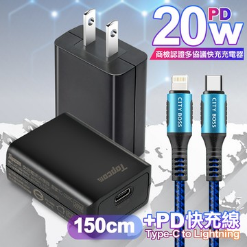 Topcom 20W PD3.0+QC3.0 快速充電器TC-S300C-黑+勇固 Type-C to Lightning PD耐彎折快充線1.5米藍線