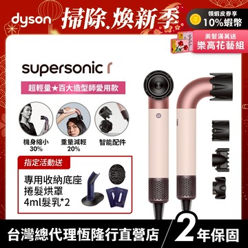 Dyson Supersonic r  HD17 精準造型輕量吹風機 粉霧玫瑰 限定色全新上市 2年保固【造型師推薦款】