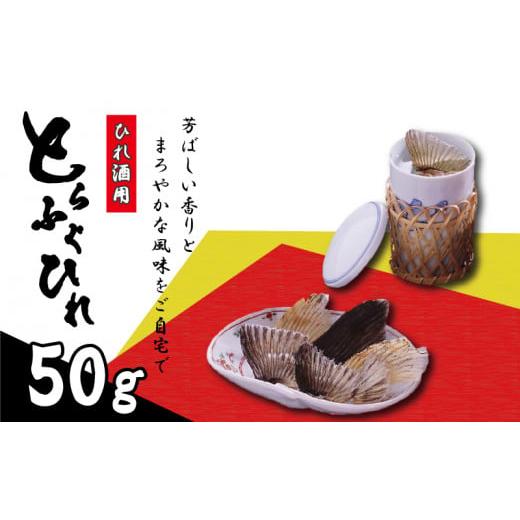 ふるさと納税 山口県 下関市 ふぐ ひれ 50g ひれ酒 用 とらふぐ 焼きひれ 河豚 下関 山口 ふぐ特集