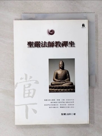 【書寶二手書T8／宗教_ISF】聖嚴法師教禪坐_聖嚴法師