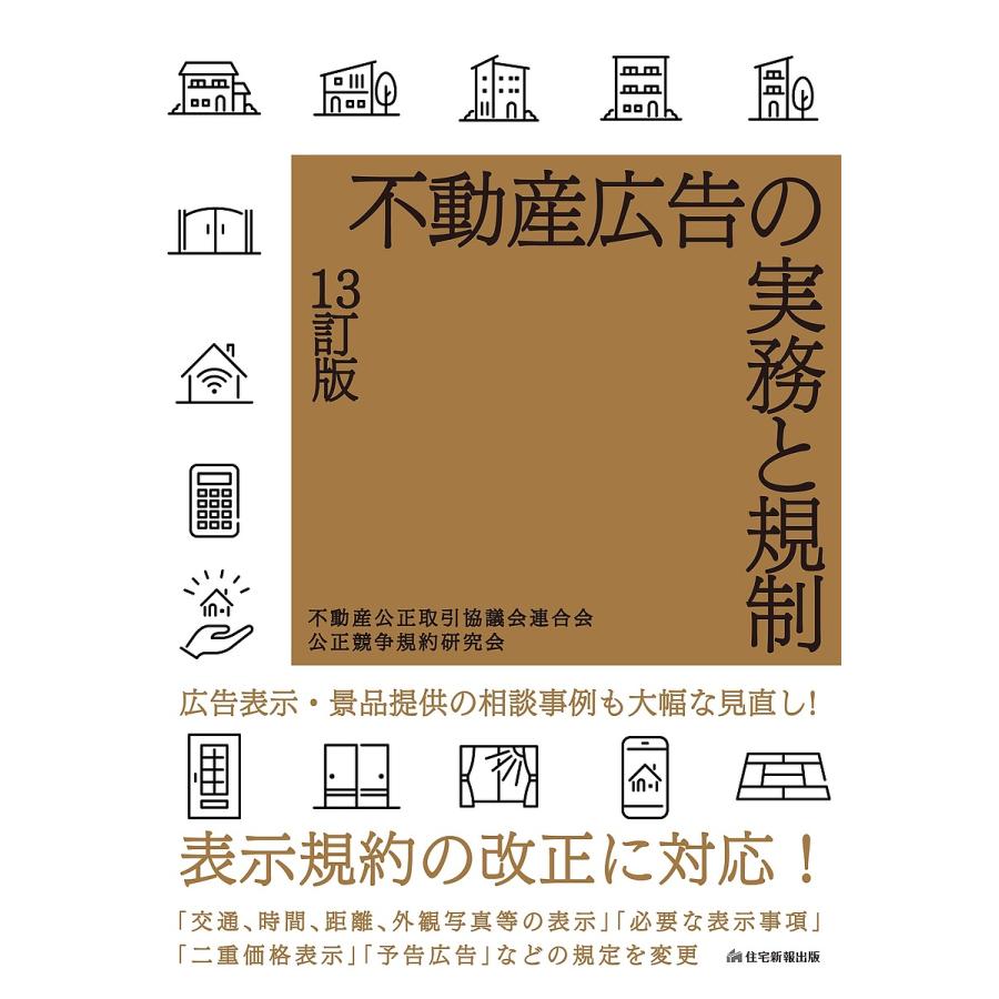 不動産広告の実務と規制 不動産公正取引協議会連合会公正競争規約研究会