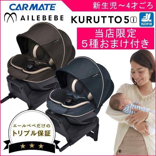 5種おまけ付 特別価格 チャイルドシート ISOFIX 新生児 3歳 2歳 1歳 クルット5i グランス エールベベ カーメイト くるっと 赤ちゃん  出産 一部送料地域無料 LINEショッピング