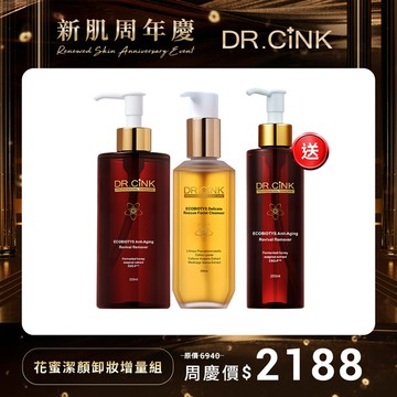 新肌周年慶 花蜜潔顏卸妝增量組 9/18~11/13