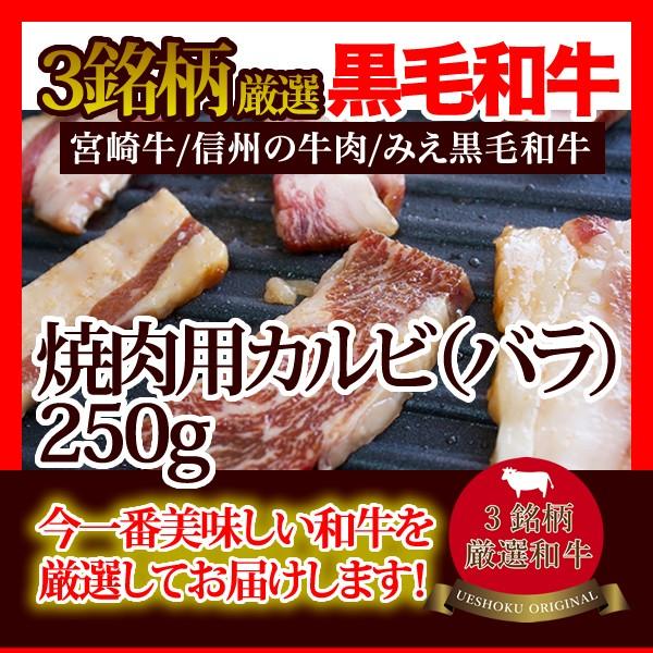 3銘柄厳選和牛カルビ（バラ）＜250g＞牛肉 焼肉 バーベキュー BBQ 宮崎牛 信州の牛肉 みえ黒毛和牛