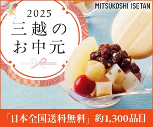 三越伊勢丹オンラインストア(三越)
