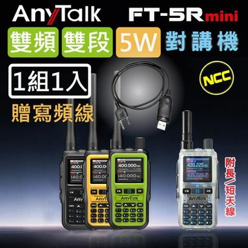【AnyTalk】FT-5Rmini 5W 超迷你 雙頻雙段無線對講機 (1組1入)+贈寫頻線