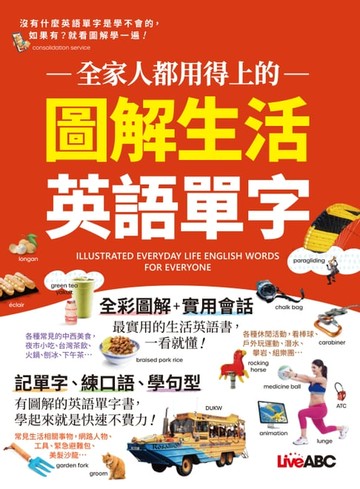 【電子書】全家人都用得上的 圖解生活英語單字