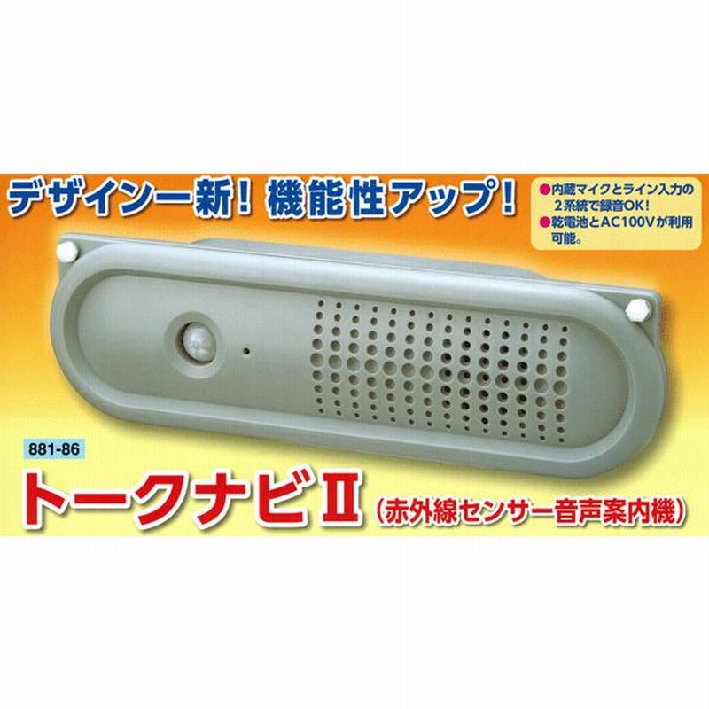 赤外線センサ音声案内機トークナビ２ ８８１−８６ | LINEショッピング