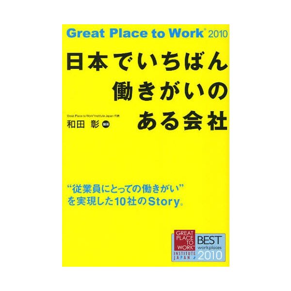 日本でいちばん働きがいのある会社