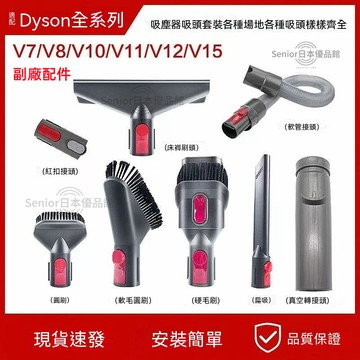 現貨-戴森吸塵器配件 副廠 V7 V8 V10 V11 V12 V15縫隙長扁吸頭 床墊用寬吸頭 除塵軟刷 強力去污吸頭