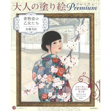 加藤美紀 大人的著色本《着物姿の乙女たち》【東京卡通漫畫專賣店】