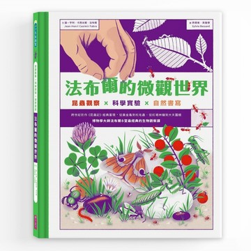 法布爾的微觀世界：昆蟲觀察X科學實驗X自然書寫[二手書_良好]