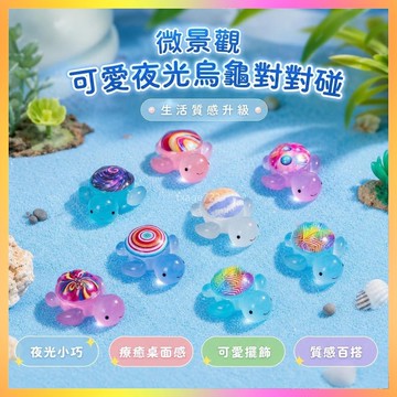 微景觀可愛夜光烏龜對對碰 diy裝飾品盲袋盒掛配件桌面樹脂小擺件 海鷗