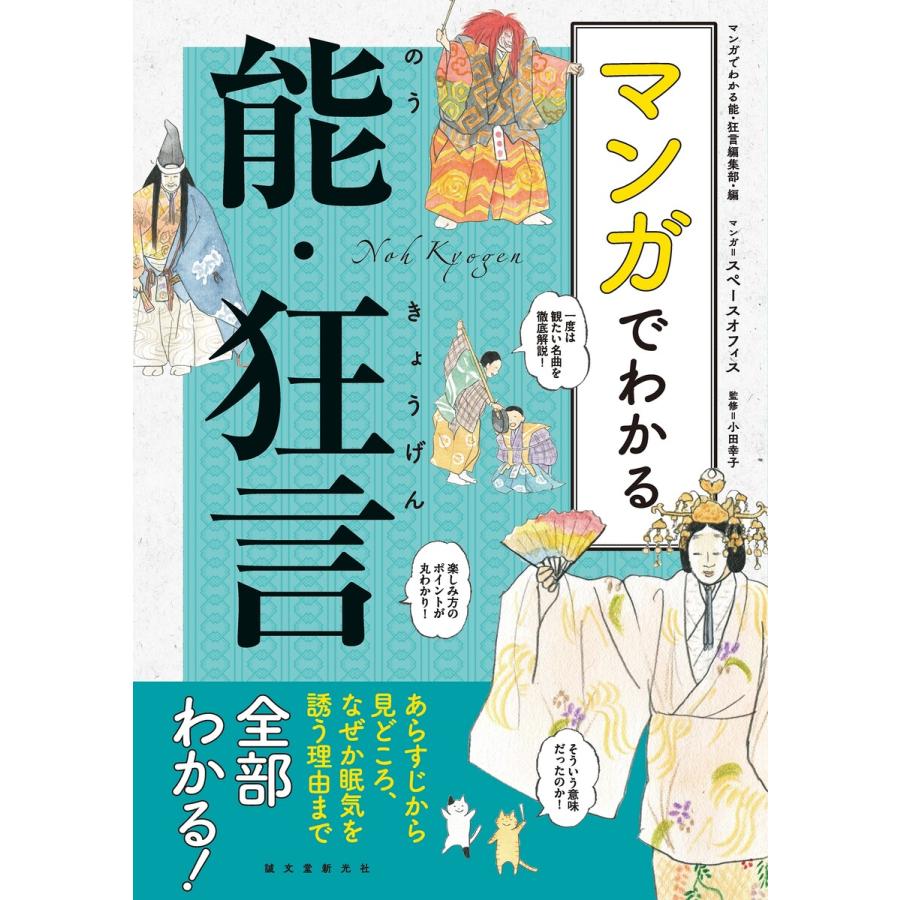 マンガでわかる能・狂言 電子書籍版   マンガでわかる能・狂言編集部 スペースオフィス 小田幸子